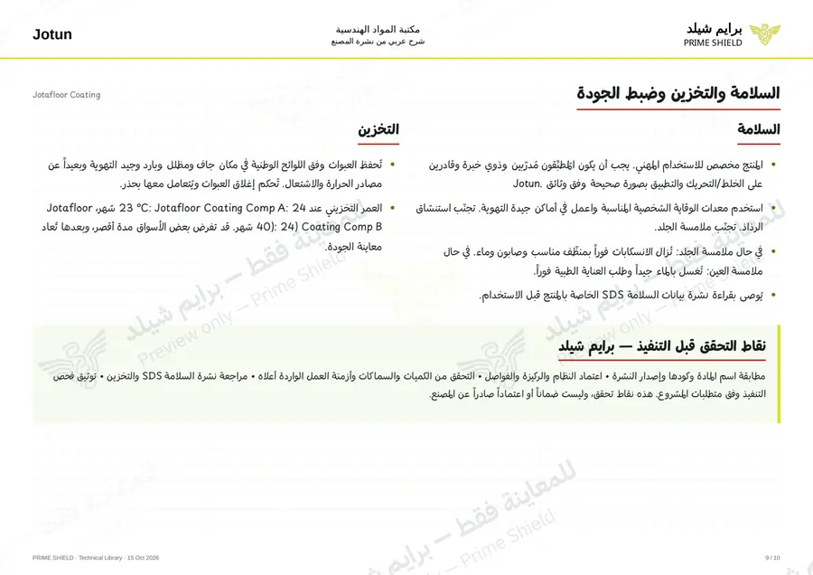 الصفحة 9 من 15 — Jotafloor Coating — الشرح العربي