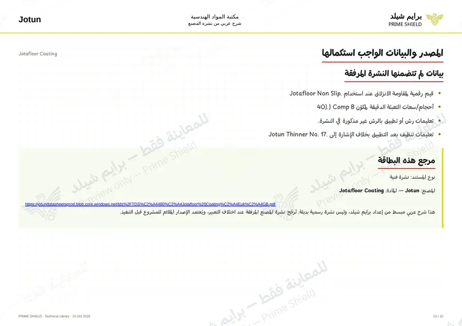 الصفحة 10 من 15 — Jotafloor Coating — الشرح العربي