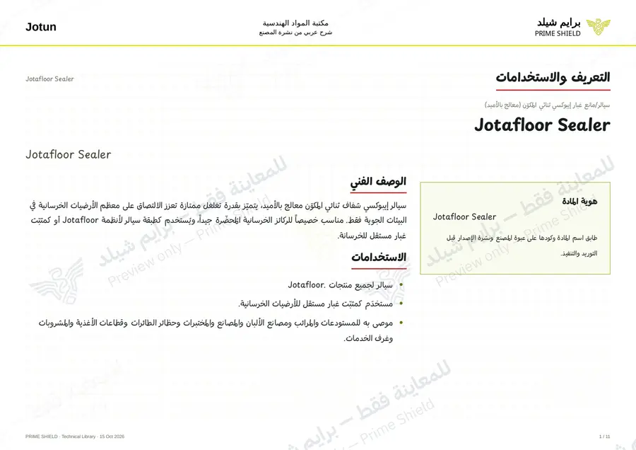 الصفحة 1 من 19 — Jotafloor Sealer — الشرح العربي