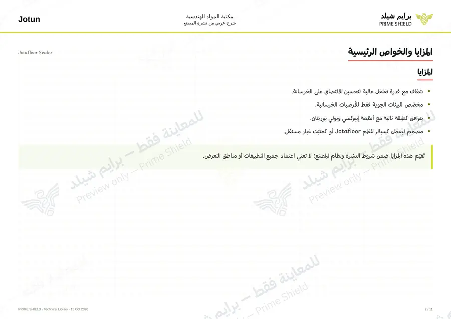 الصفحة 2 من 19 — Jotafloor Sealer — الشرح العربي