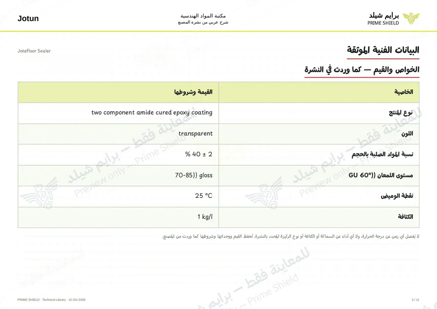 الصفحة 3 من 19 — Jotafloor Sealer — الشرح العربي