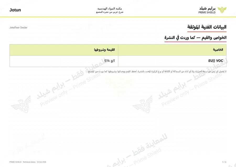 الصفحة 5 من 19 — Jotafloor Sealer — الشرح العربي
