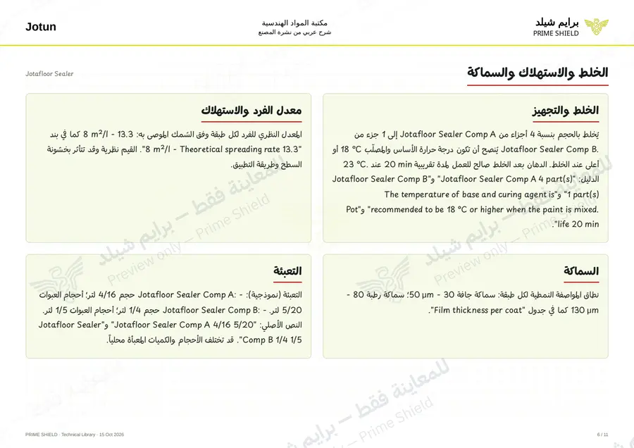 الصفحة 6 من 19 — Jotafloor Sealer — الشرح العربي