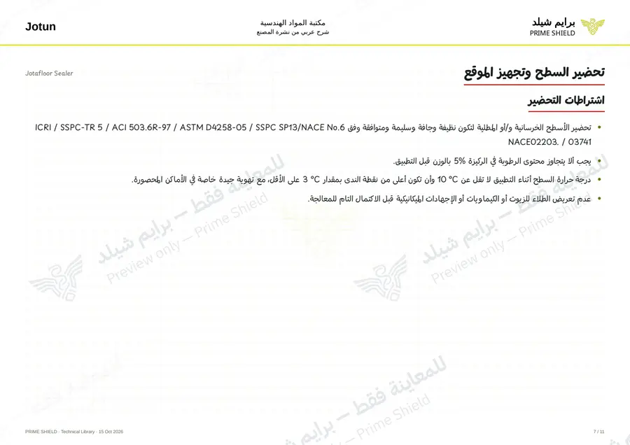 الصفحة 7 من 19 — Jotafloor Sealer — الشرح العربي