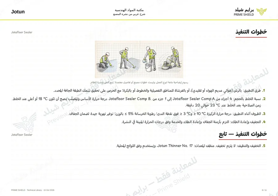 الصفحة 8 من 19 — Jotafloor Sealer — الشرح العربي