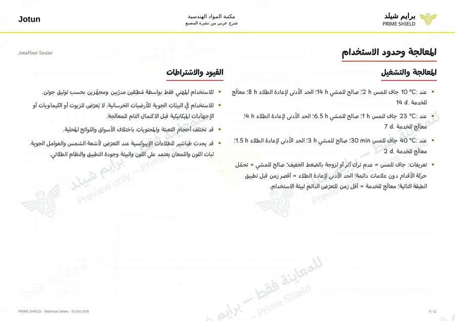 الصفحة 9 من 19 — Jotafloor Sealer — الشرح العربي