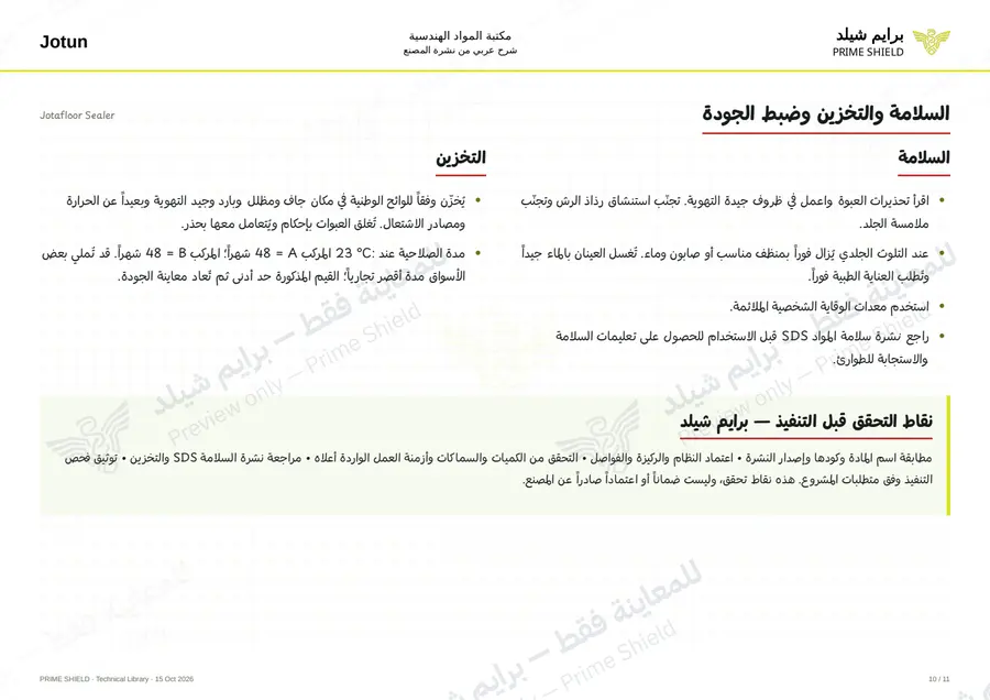 الصفحة 10 من 19 — Jotafloor Sealer — الشرح العربي