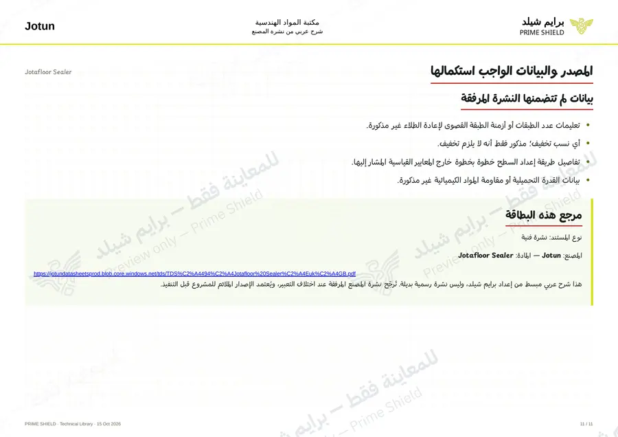 الصفحة 11 من 19 — Jotafloor Sealer — الشرح العربي