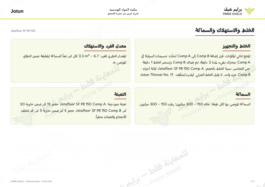 Page 5 of 18 — Jotafloor SF PR 150 — Arabic explanation