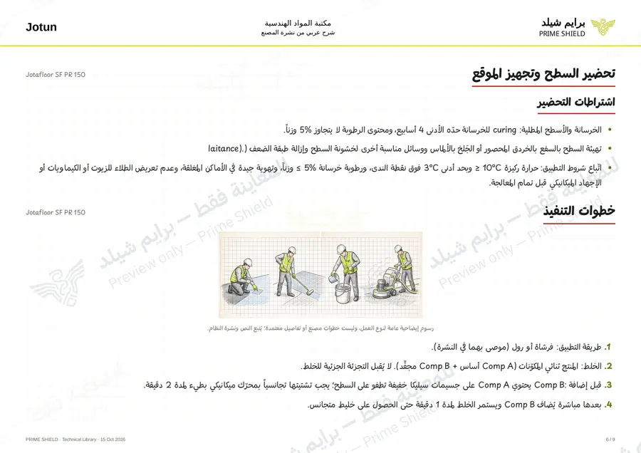 Page 6 of 18 — Jotafloor SF PR 150 — Arabic explanation