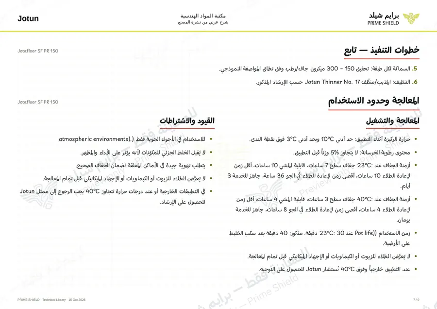 Page 7 of 18 — Jotafloor SF PR 150 — Arabic explanation