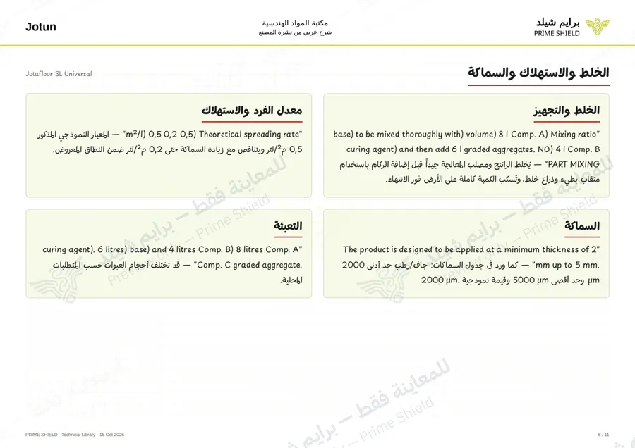 Page 6 of 15 — Jotafloor SL Universal — Arabic explanation