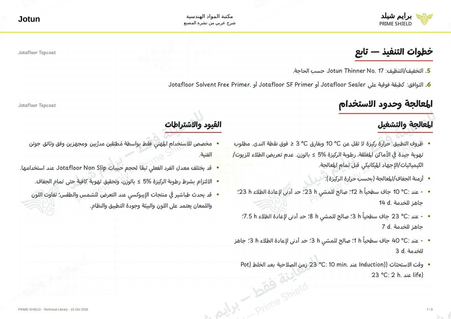 Page 7 of 18 — Jotafloor Topcoat — Arabic explanation
