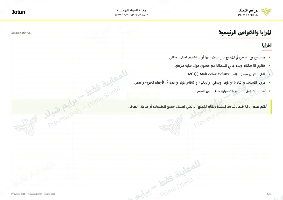 الصفحة 2 من 18 — Jotamastic 90 — الشرح العربي