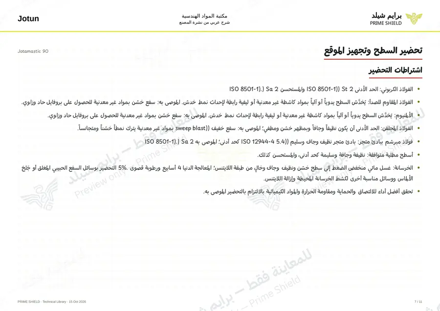 الصفحة 7 من 18 — Jotamastic 90 — الشرح العربي