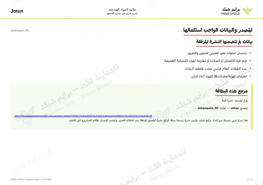 الصفحة 11 من 18 — Jotamastic 90 — الشرح العربي