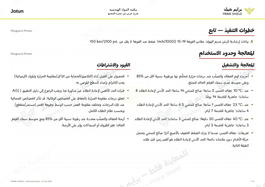 Page 7 of 14 — Penguard Primer — Arabic explanation