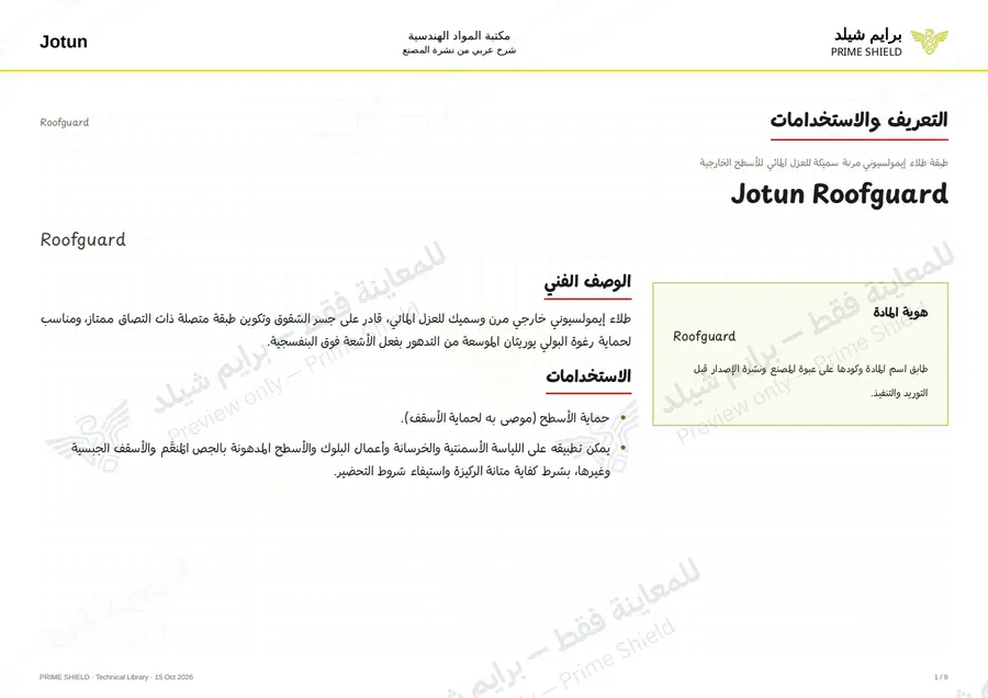 الصفحة 1 من 12 — Roofguard — الشرح العربي