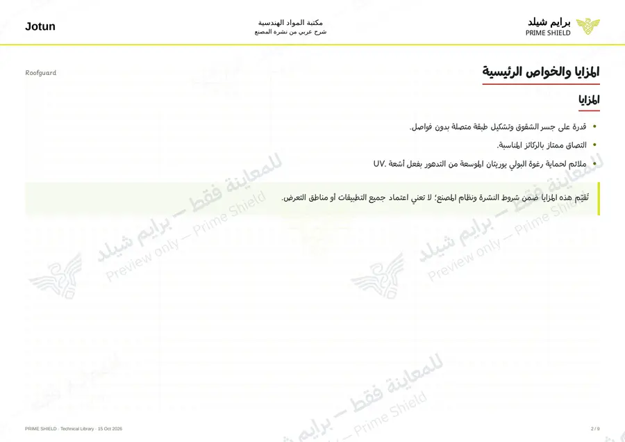 الصفحة 2 من 12 — Roofguard — الشرح العربي