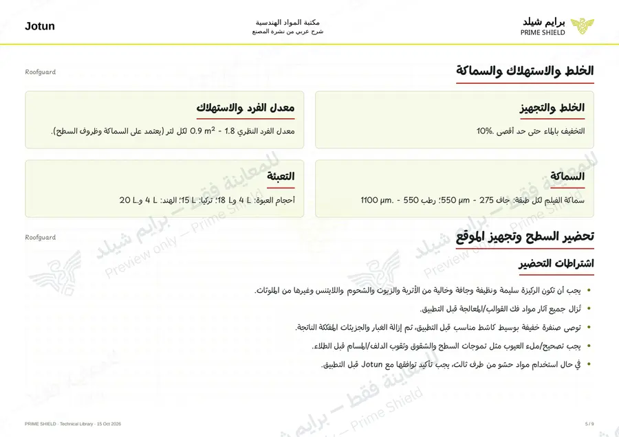 الصفحة 5 من 12 — Roofguard — الشرح العربي