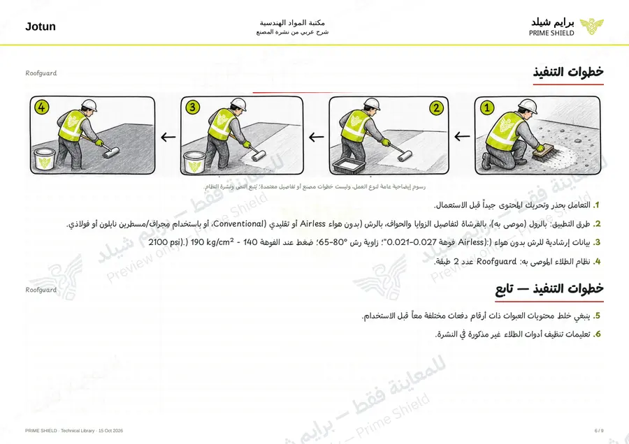 الصفحة 6 من 12 — Roofguard — الشرح العربي