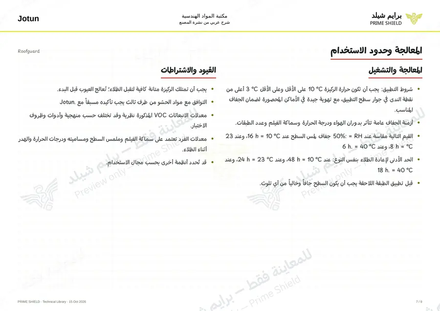 الصفحة 7 من 12 — Roofguard — الشرح العربي