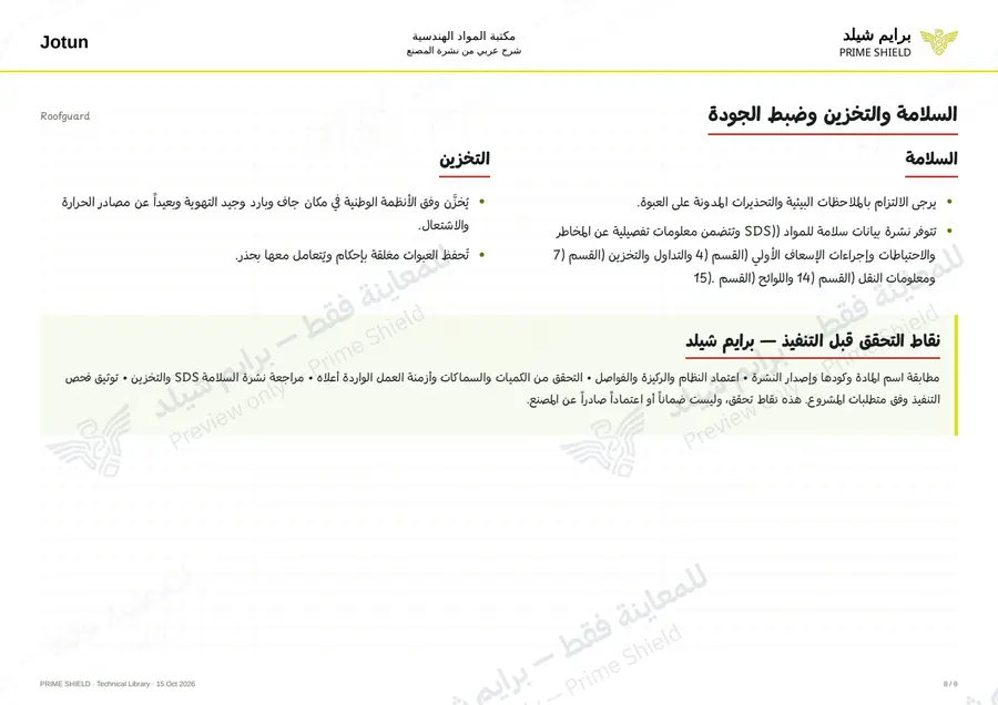 الصفحة 8 من 12 — Roofguard — الشرح العربي