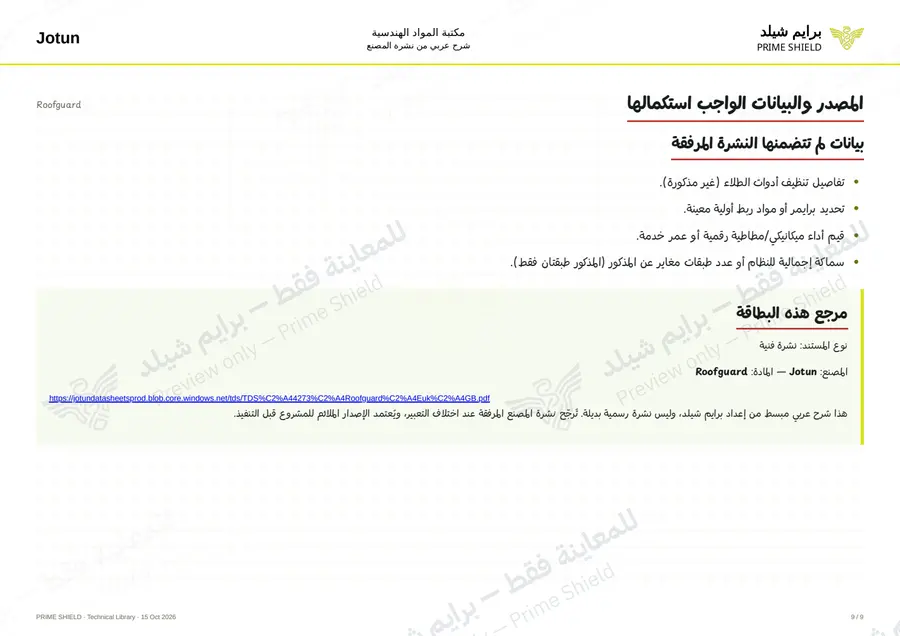 الصفحة 9 من 12 — Roofguard — الشرح العربي