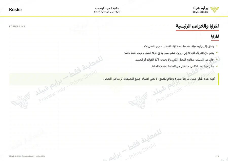الصفحة 2 من 11 — KOSTER 2 IN 1 — الشرح العربي
