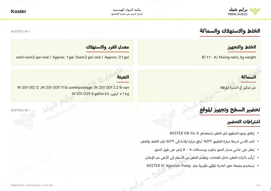 الصفحة 5 من 11 — KOSTER 2 IN 1 — الشرح العربي