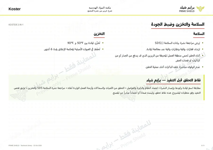 الصفحة 8 من 11 — KOSTER 2 IN 1 — الشرح العربي