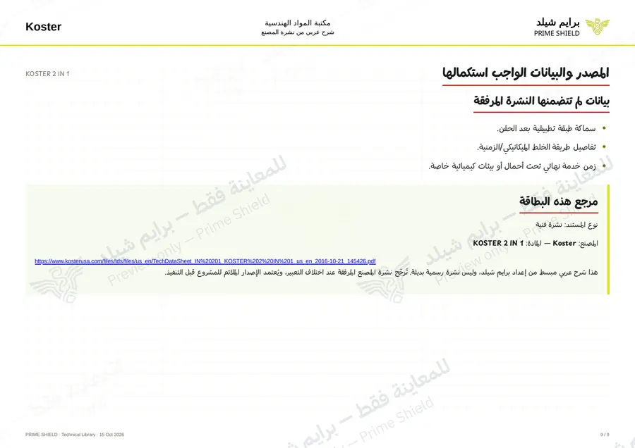 الصفحة 9 من 11 — KOSTER 2 IN 1 — الشرح العربي