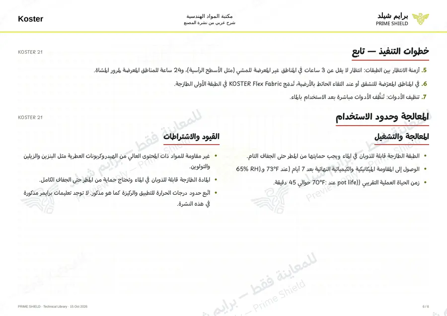 الصفحة 6 من 10 — KOSTER 21 — الشرح العربي