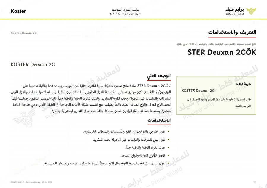 الصفحة 1 من 13 — KOSTER Deuxan 2C — الشرح العربي
