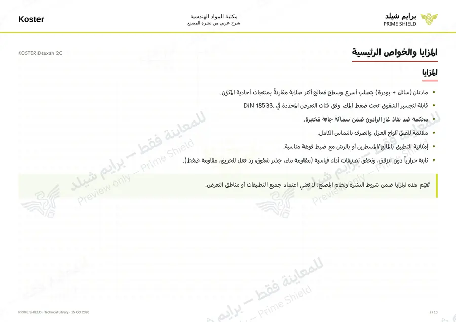 الصفحة 2 من 13 — KOSTER Deuxan 2C — الشرح العربي