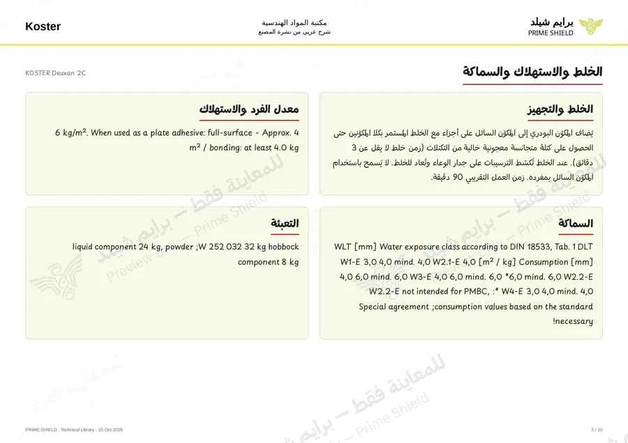 الصفحة 5 من 13 — KOSTER Deuxan 2C — الشرح العربي