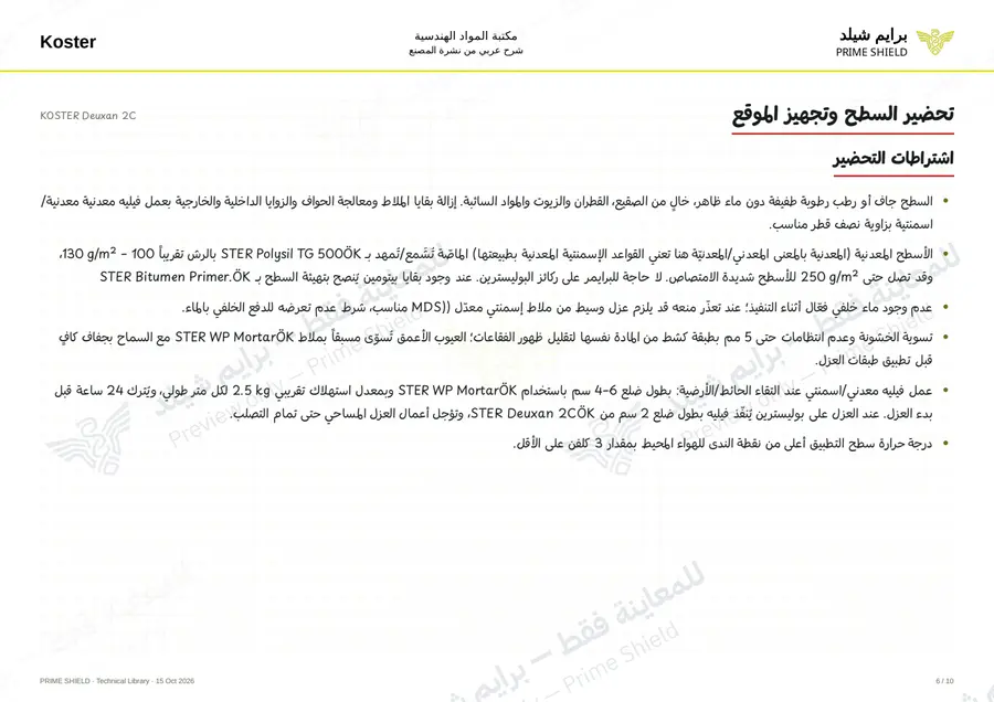 الصفحة 6 من 13 — KOSTER Deuxan 2C — الشرح العربي