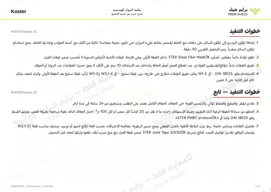 الصفحة 7 من 13 — KOSTER Deuxan 2C — الشرح العربي