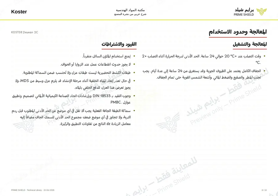الصفحة 8 من 13 — KOSTER Deuxan 2C — الشرح العربي