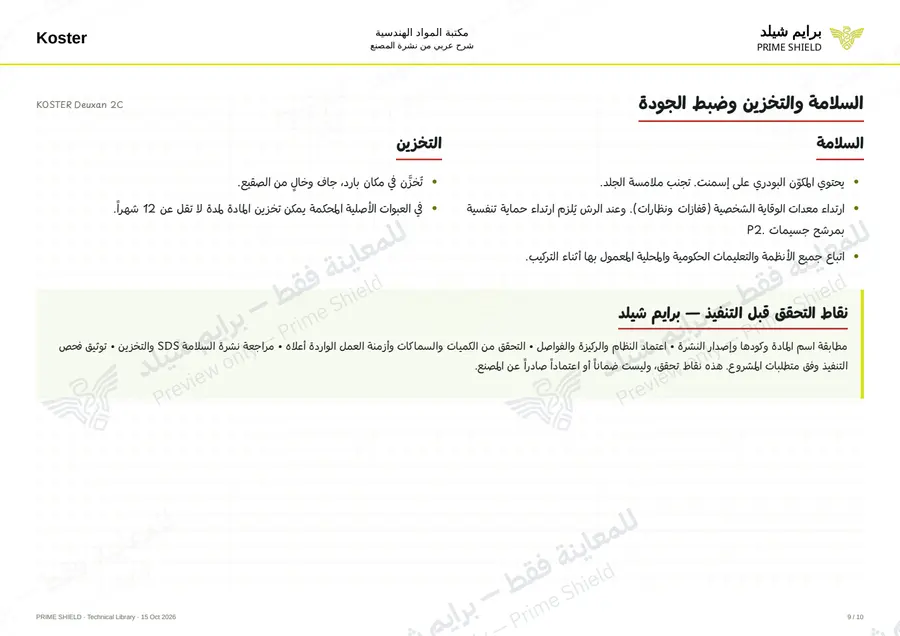 الصفحة 9 من 13 — KOSTER Deuxan 2C — الشرح العربي