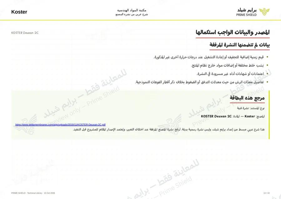 الصفحة 10 من 13 — KOSTER Deuxan 2C — الشرح العربي