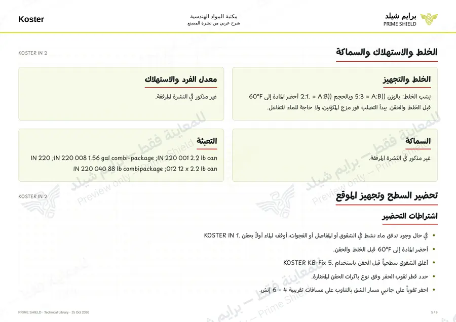 Page 5 of 10 — KOSTER IN 2 — Arabic explanation