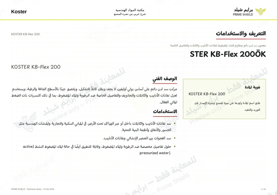 الصفحة 1 من 12 — KOSTER KB-Flex 200 — الشرح العربي