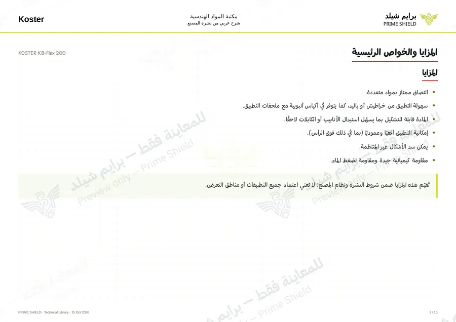 الصفحة 2 من 12 — KOSTER KB-Flex 200 — الشرح العربي
