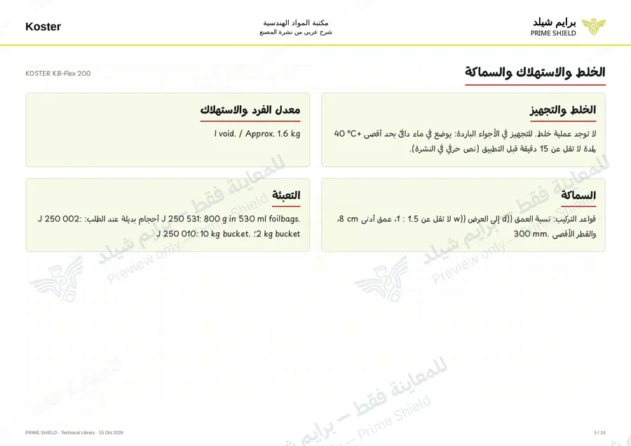 الصفحة 5 من 12 — KOSTER KB-Flex 200 — الشرح العربي