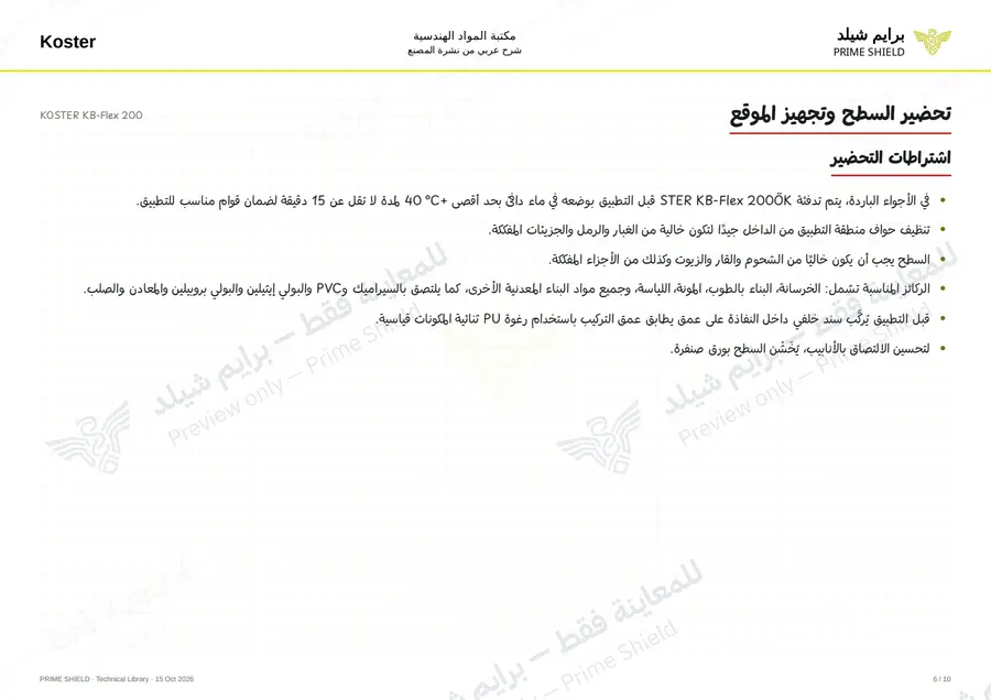 الصفحة 6 من 12 — KOSTER KB-Flex 200 — الشرح العربي