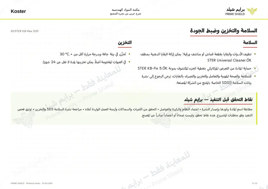 الصفحة 9 من 12 — KOSTER KB-Flex 200 — الشرح العربي