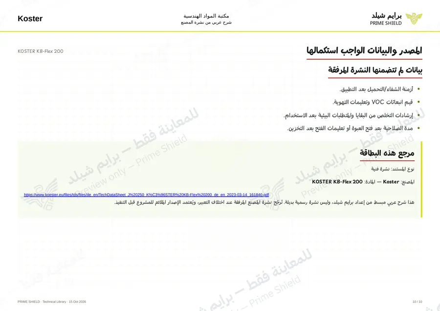 الصفحة 10 من 12 — KOSTER KB-Flex 200 — الشرح العربي