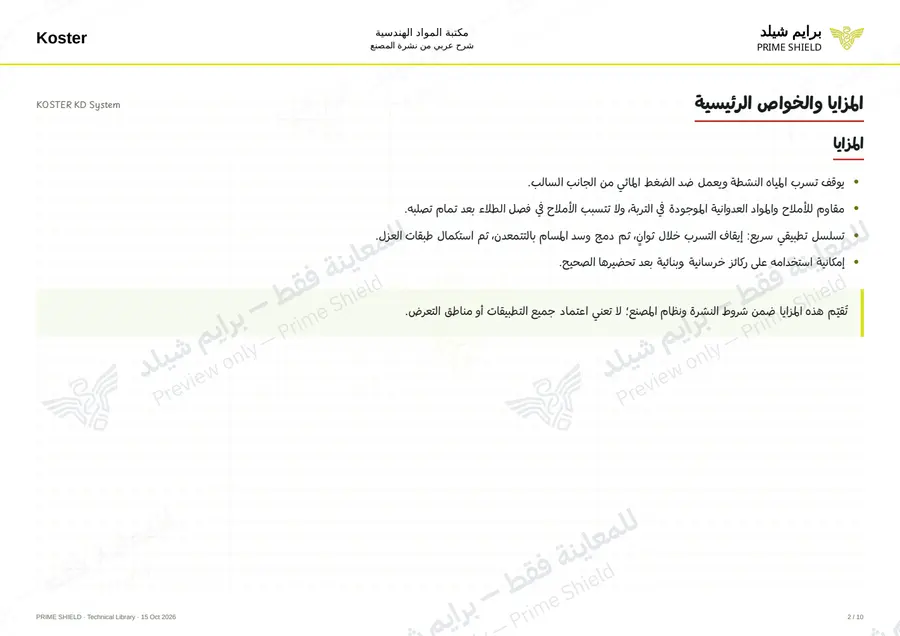 الصفحة 2 من 12 — KOSTER KD System — الشرح العربي