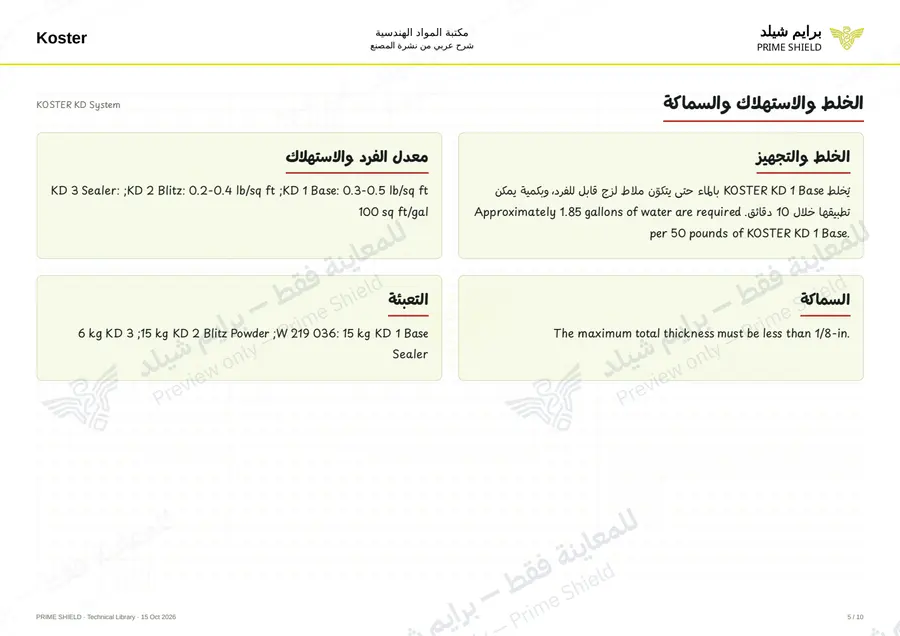 الصفحة 5 من 12 — KOSTER KD System — الشرح العربي